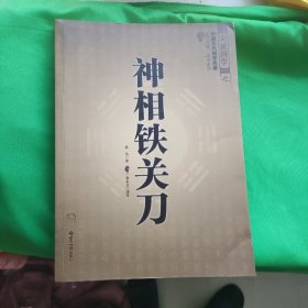 神相铁关刀