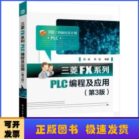 三菱FX系列PLC编程及应用