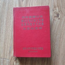 50年代老笔记本中央直属机关保卫工作先进工作者治保积极分子代表大会纪念册