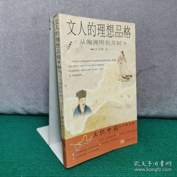 文人的理想品格：从陶渊明到苏轼