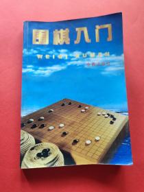 围棋入门