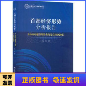 首都经济形势分析报告——主动应对超预期冲击的北京经济（2021）