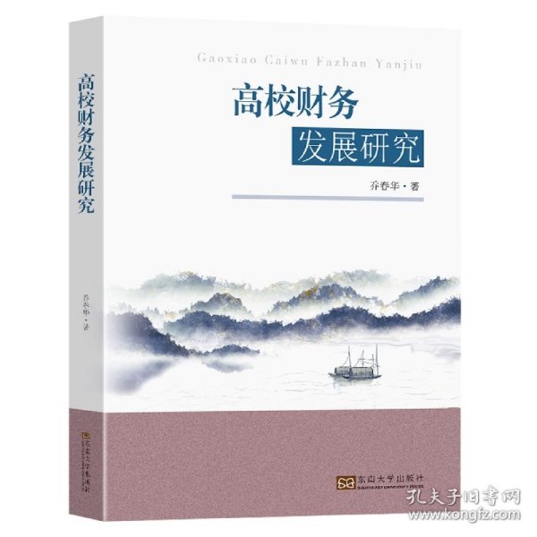 高校财务发展研究