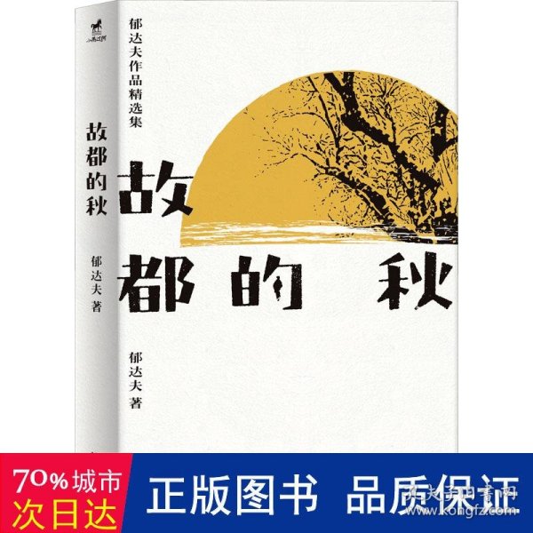 故都的秋：郁达夫散文和小说精选集，了解郁达夫，看这一本就够了！