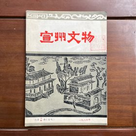 宣州文物（1986年总第三、四期合刊，1988年增刊，1989年总第七期）三本合售