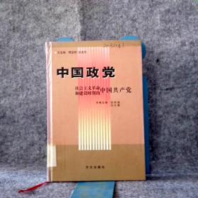 中国政 社会主义和建设时期的中郭艳梅9787507599普通图书/政治