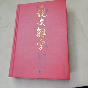 新说文解字