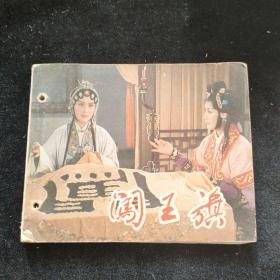 连环画  闯王旗