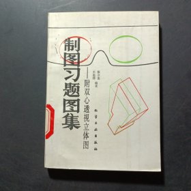 制图习题图集