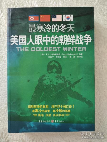 最寒冷的冬天：美国人眼中的朝鲜战争