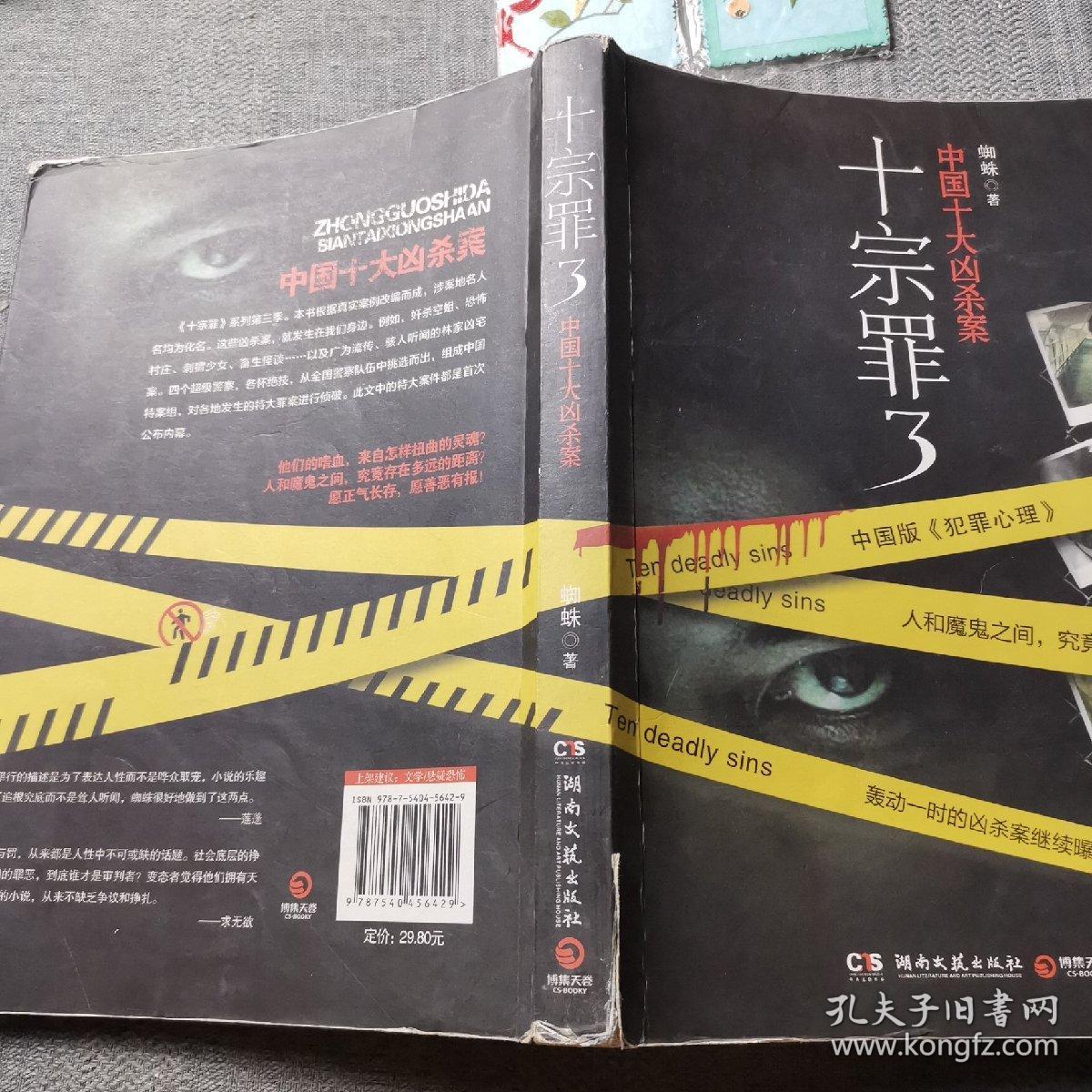 十宗罪3：中国十大变态凶杀案