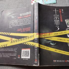 十宗罪3：中国十大变态凶杀案