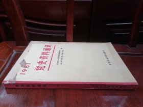 党史资料通讯1981