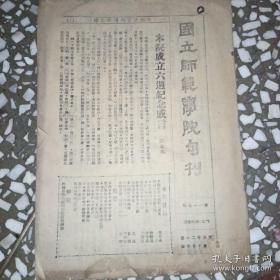 国立师范学院旬刊