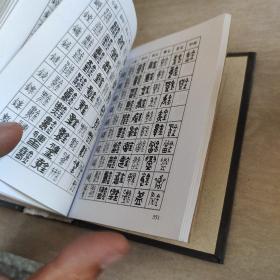 篆刻常用反字字典