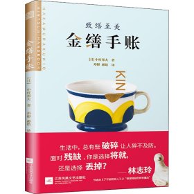 金缮手账邓彬9787559424068江苏凤凰文艺