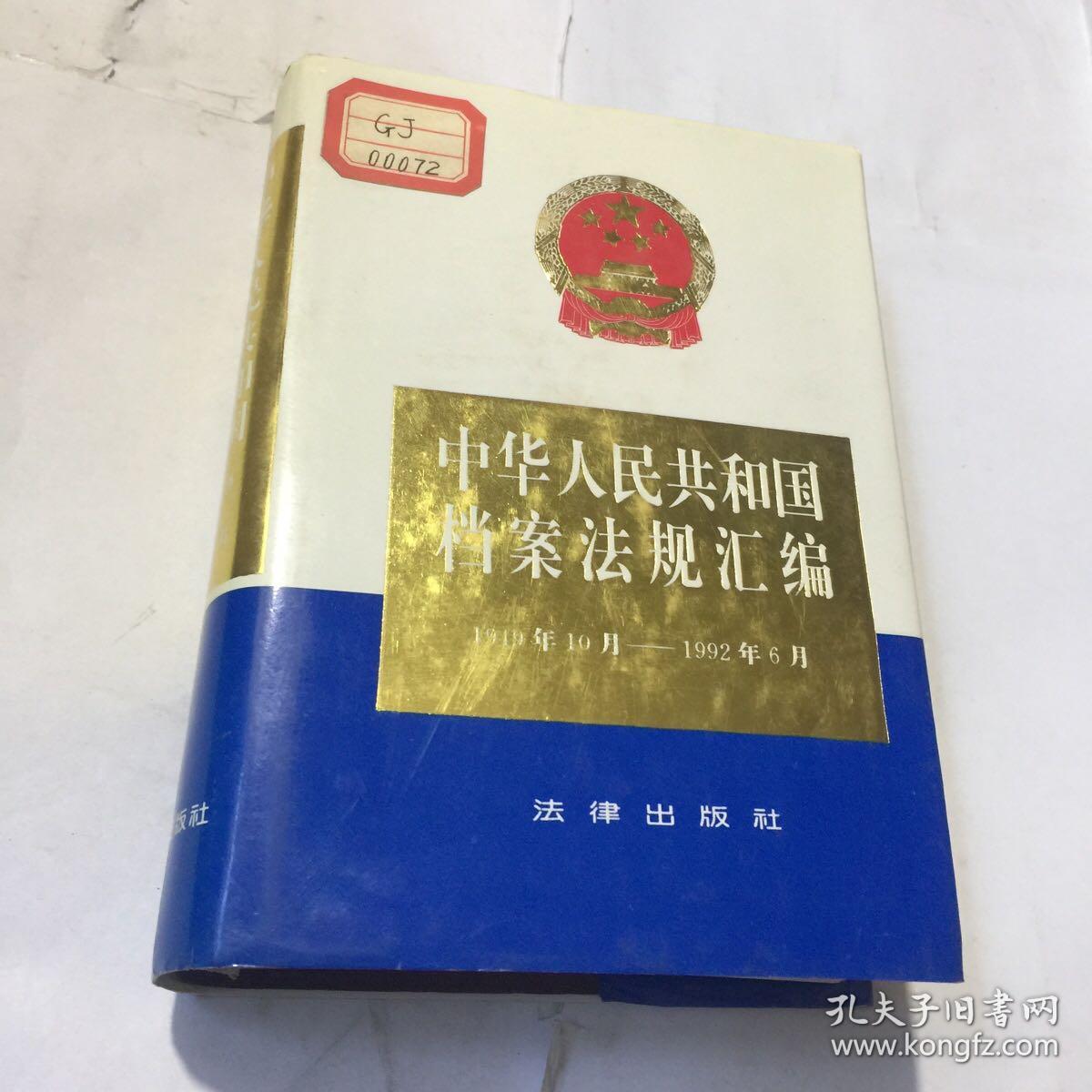 中华人民共和国档案法规汇编1949年10月–1992年6月