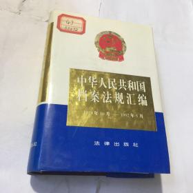 中华人民共和国档案法规汇编1949年10月–1992年6月