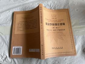 社会学的理论逻辑（第一卷）：实证主义、预设与当前的争论