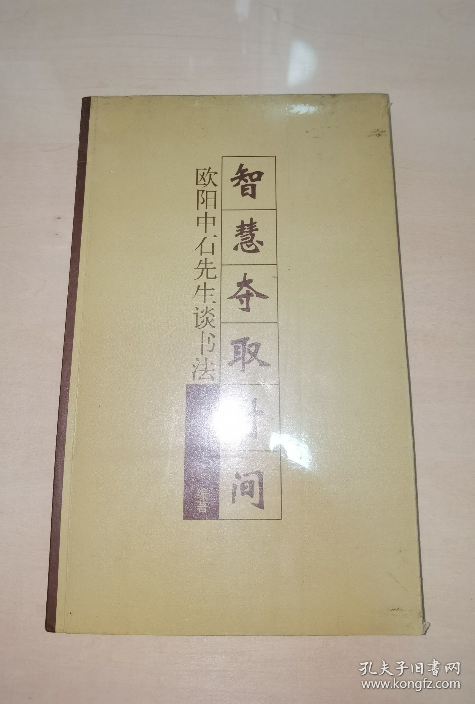 智慧夺取时间 欧阳中石先生谈书法