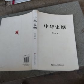 中华史纲