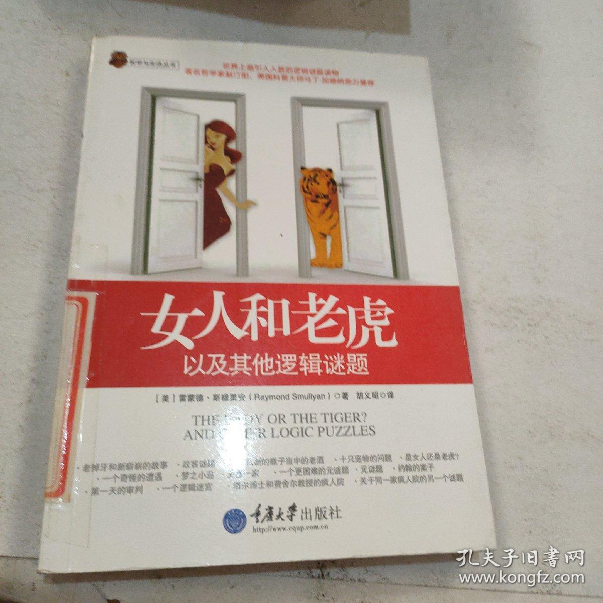 女人和老虎：以及其他逻辑谜题