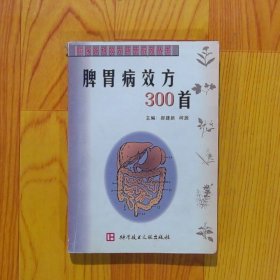 脾胃病效方300首