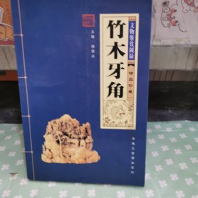 竹木牙角