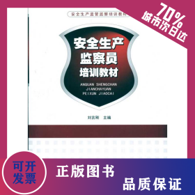 安全生產(chǎn)監(jiān)察員培訓(xùn)教材 9787502949471