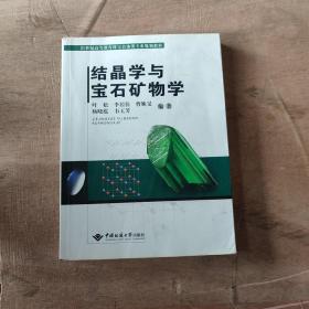 结晶学与宝石矿物学