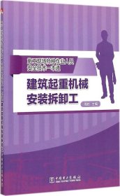 建筑起重机械安装拆卸工-施工现场特种作业人员安全技术一本通