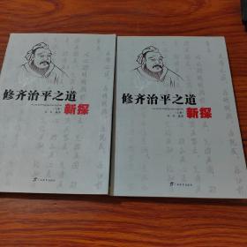 修齐治平之道新探.上册