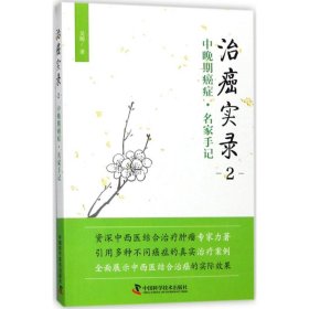 治癌实录 吴锦 著 9787504676504 中国科学技术出版社