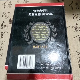 哈佛商学院MBA案例全集（全10册）精装本一版一印2000册