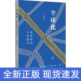 全球化 站在新的十字路口