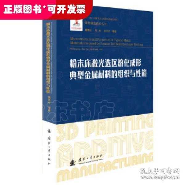 粉末床激光选区熔化成形典型金属材料的组织与性能