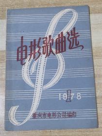 电影歌曲选(创刊号)