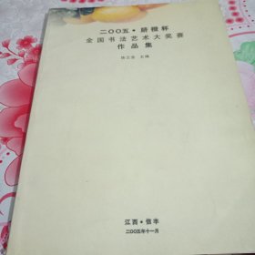 二OO五·脐橙杯全国书法艺术大奖赛作品集
