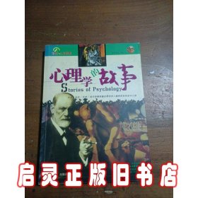 心理学的故事：彩图版