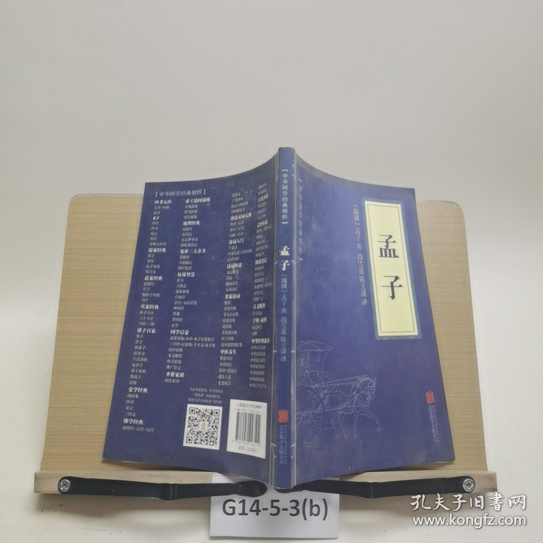 中华国学经典精粹·儒家经典必读本：孟子