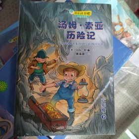 快乐读书吧：汤姆·索亚历险记 思维导图版（六年级下）