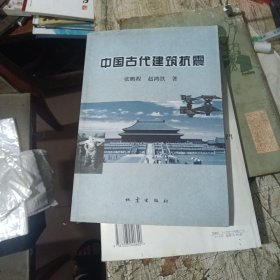 中国古代建筑抗震