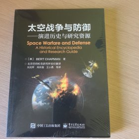 太空战争与防御――演进历史与研究资源