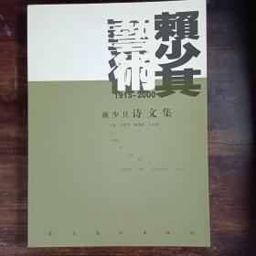 赖少其诗文集:1915-2000