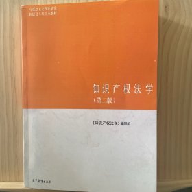 知识产权法学第二版