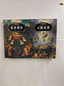 花香满经、天路历程（手绘插图珍藏本）2本合售（正版如图、内页干净）