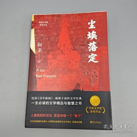 《尘埃落定》 阿来签名钤印+限量毛边本