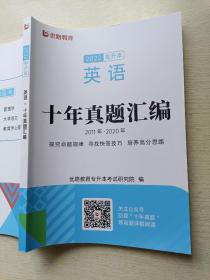 优路教育 2022专升本英语 十年真题汇编（2011年~2020年）