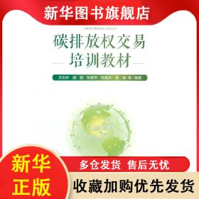 碳排放權(quán)交易培訓(xùn)教材 王志軒 9787511151506 中國(guó)環(huán)境出版社