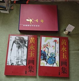 黄永玉画集（上下）